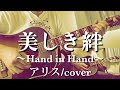 美しき絆〜Hand in Hand〜(アリス/cover)