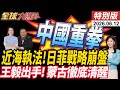 日本完蛋中國執法船直接開進來!蒙古迅速崩落.王毅出手救 6/13-6/15訪蒙古國【全球大爆卦】特別版20260612