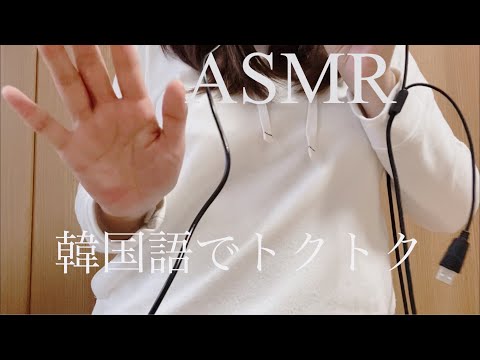 【ASMR】韓国語でトクトク囁きます♪（囁き_Trigger word）【音フェチ】