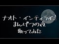 【女性が歌う】ナオト・インティライミ まんげつの夜