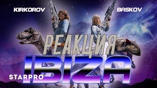 Реакция на ФИЛИПП КИРКОРОВ И НИКОЛАЙ БАСКОВ – IBIZA