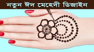 নতুন ঈদ মেহেদী ডিজাইন ২০২০ | Dot Mehndi Design | Latest Mehndi Design 2020