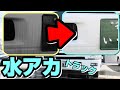 【水アカ】トラックの汚れの落とし方がわからん...