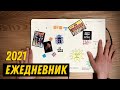 ОФОРМЛЯЕМ ЕЖЕДНЕВНИК 2021 [лучшие практики]