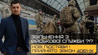 ‼️НОВІ підстави для ЗВІЛЬНЕННЯ з військової служби‼️Зміни до Закону про Військовий обовʼязок‼️