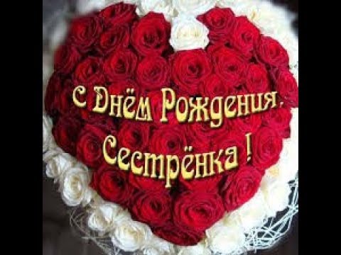 Поздравление с днём рождения сестренке