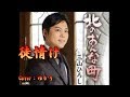 【新曲】徒情け／三山ひろし／Covere／ゆかり／1月8日発売