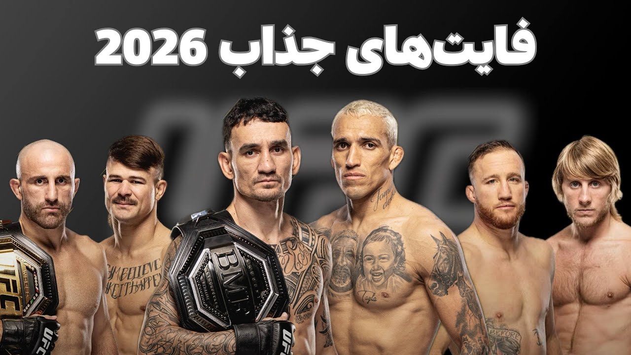 مورد انتظارترین مبارزه‌های یو اف سی در سال 2026