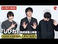 【トークノーカット】北村匠海、宮沢りえ、内山拓也監督登壇!映画『しびれ』完成披露上映会