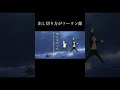 【呪術廻戦】出し切り方が南中ソーラン節