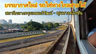 ชมวิวรถไฟทางไกลสายใต้บนเส้นทางใหม่ จากสถานีกลางกรุงเทพอภิวัฒน์ - ชุมทางตลิ่งชัน