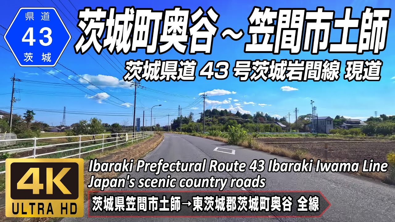 茨城県道43号茨城岩間線 現道 北関東地方の風光明媚な田舎道 茨城県笠間市土師 → 東茨城郡茨城町奥谷 全線約11.6km 4K