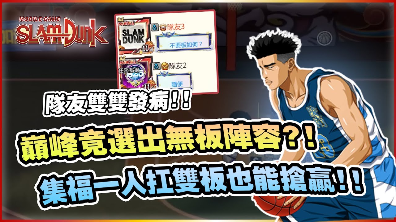巔峰竟選出無藍板陣容？集福一人扛雙板也能贏？｜slamdunk｜【花枝丸-灌籃高手】