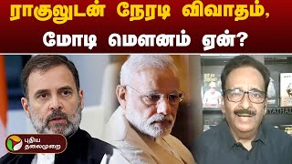 #BIG STORY: ராகுலுடன் நேரடி விவாதம்: மோடி மெளனம் ஏன் ? | Narendra Modi | Rahul Gandhi | PTT