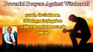 Powerful Prayer against Witchcraft,Black magic&Evil attack I Prayer in Tamil I தெய்வீக விடுதலை ஜெபம்