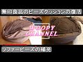 【ソファービーズの補充】無印良品の体にフィットするクッションの復活です。長年使用すると、外のカバーが伸びてしまい、ダレダレになってしまいます。補充用ビーズの追加で、復活させることができます。