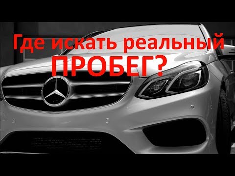 Где искать реальный пробег в Mercedes Benz