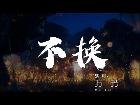 001joI6G2vN2Vr#不换#万芳不換 - 萬芳『豐富圓滿噠...』【動態歌詞Lyrics】