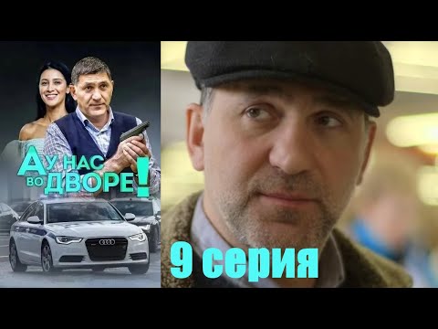 Пьяница-полицейский и девушка дворник раскрывают преступления в своем дворе!А у нас во дворе-9 серия