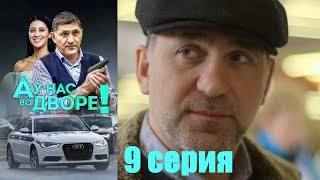 Пьяница-полицейский и девушка дворник раскрывают преступления в своем дворе!А у нас во дворе-9 серия