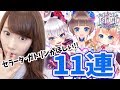 【白猫】アイドルキャッツガチャ（後半）セラータ･ガトリン狙いの11連で奇跡が！【ゆりっぺちゃんねる】