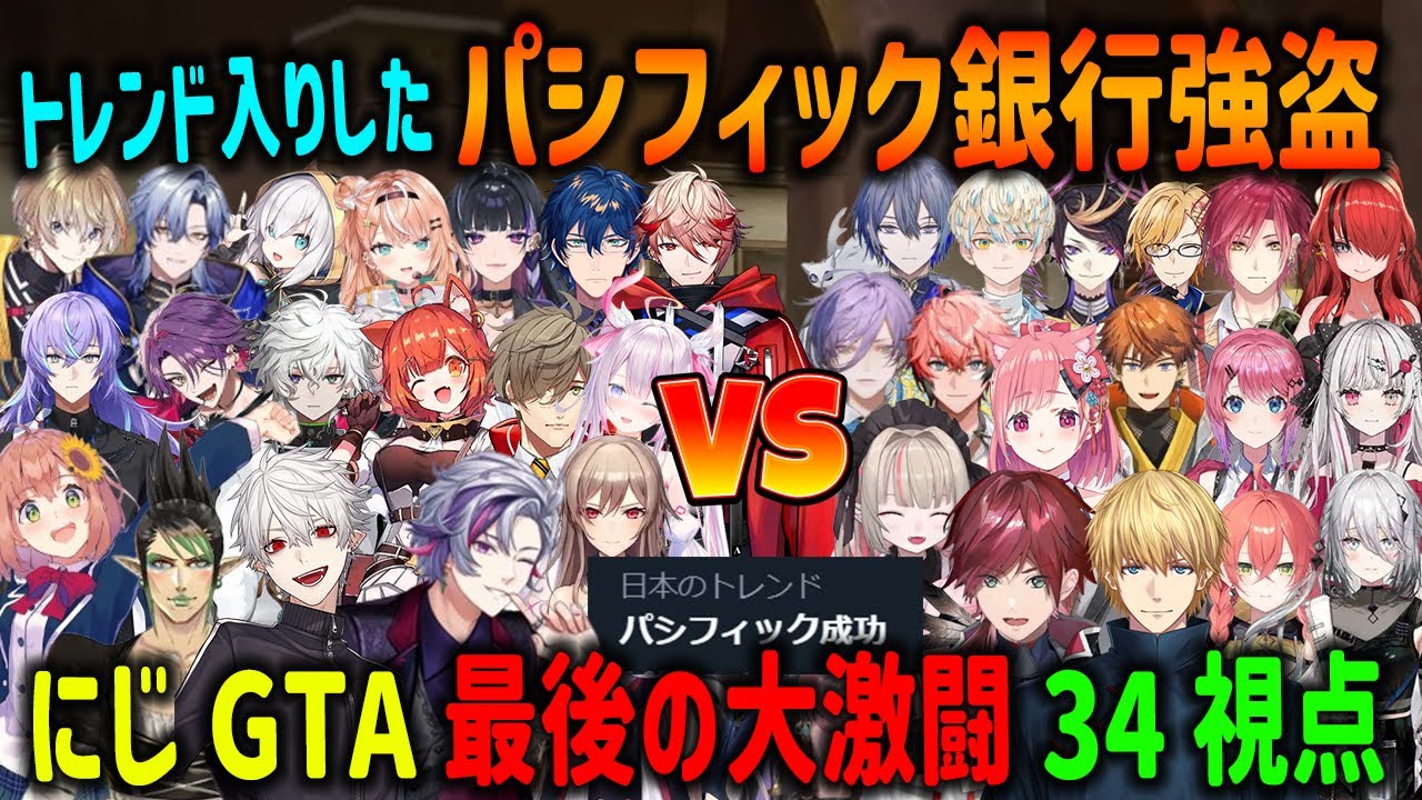【にじGTA】トレンド入りした大激闘のパシフィック銀行強盗 全34視点まとめ【CLUB.3/Enigma/不破湊/葛葉/ローレン/ラトナプティ/風楽奏斗/五十嵐梨花/にじさんじ/切り抜き】