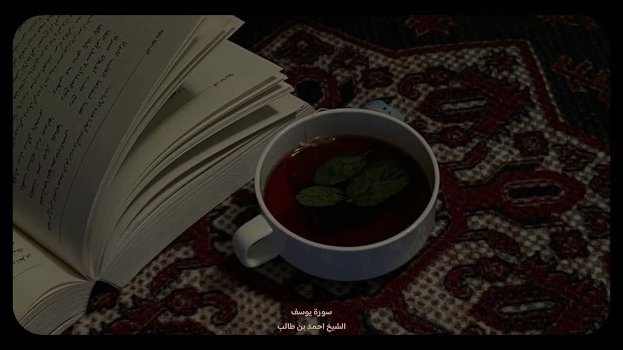 سكون وطمأنينة🤍 سورة يوسف بصوت الشيخ أحمد بن طالب