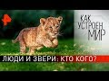 Люди и звери: кто кого? "Как устроен мир" с Тимофеем Баженовым (21.11.19).