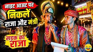 Night Out पर निकले राजा और मंत्री, सड़क का राजा
