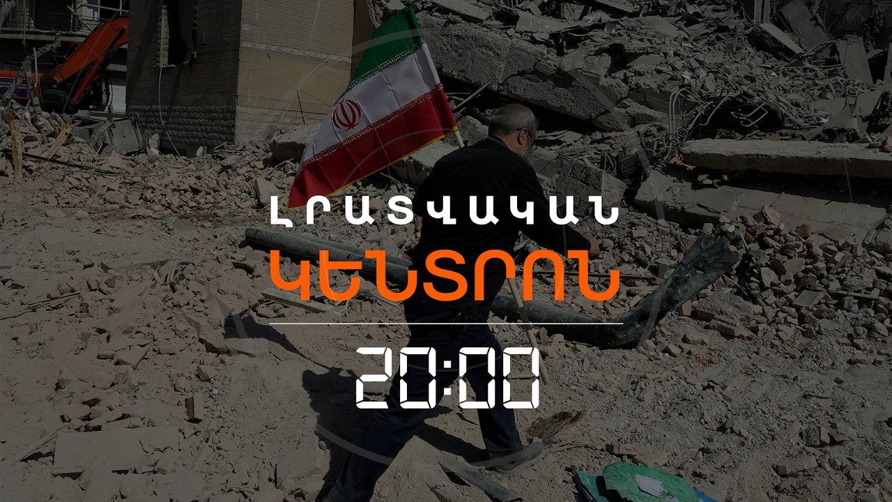 ԻՐԱՆԻ ԴԵՄ ՊԱՏԵՐԱԶՄՆ ԱՎԵԼԻ ԿԹԵԺԱՆԱ՞, ԹԵ՝ ԿԱՎԱՐՏՎԻ | ԼՐԱՏՎԱԿԱՆ ԿԵՆՏՐՈՆ | 10.03.2026