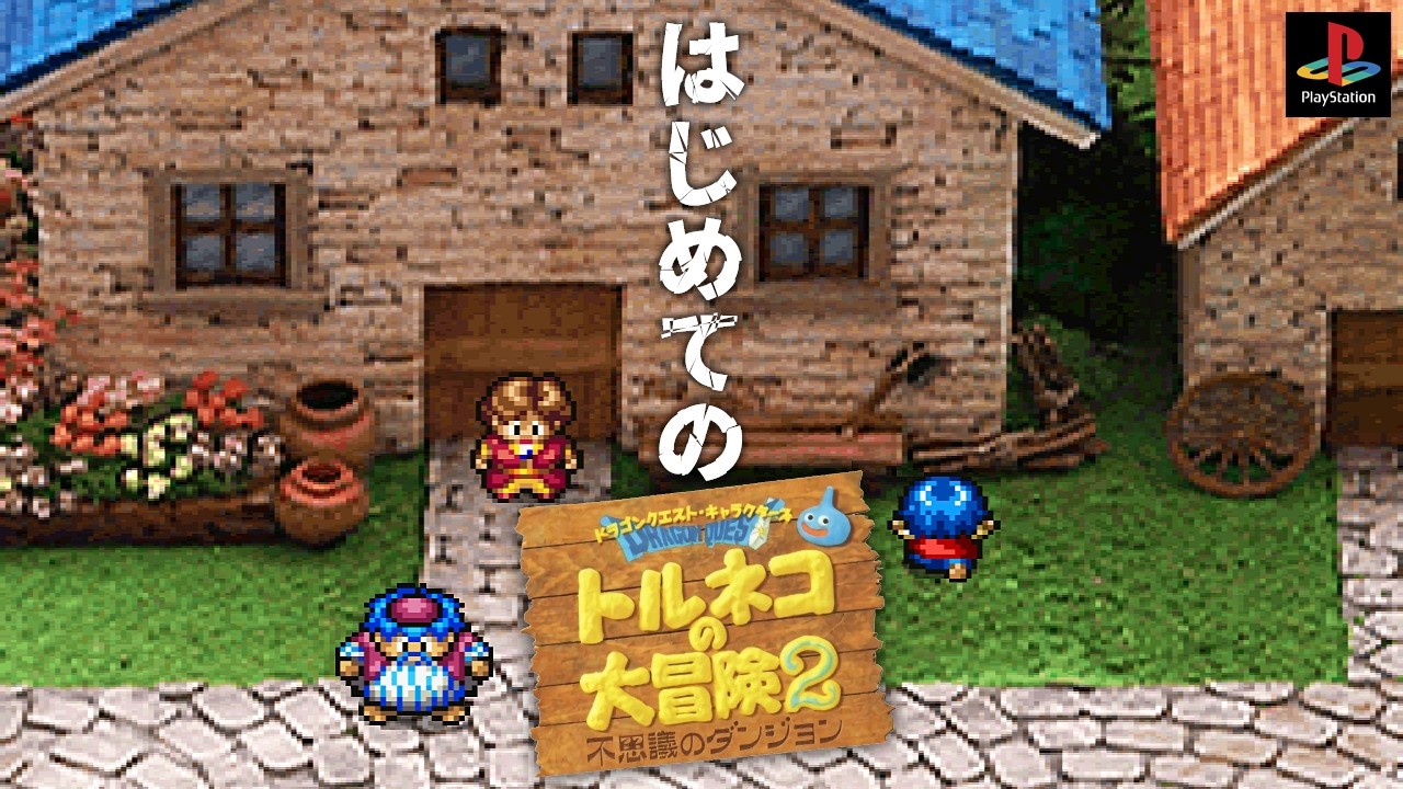🟢続・1000回遊べるRPGを初見実況プレイ!【トルネコの大冒険2 不思議のダンジョン | PS】ゲーム実況 #4 - 泳映社 池田エマ