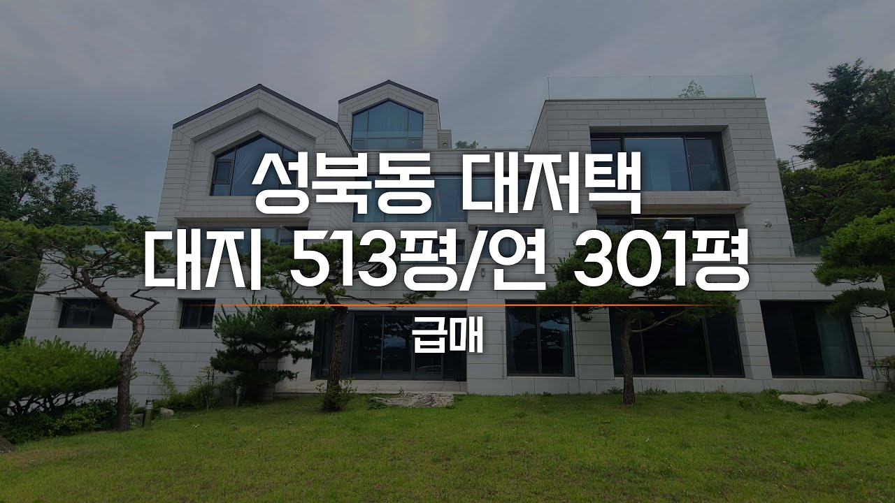 성북동 신축 대저택 초급매 최상급 퀄리티 독립적인 주거공간과 사무공간 분리 AT10841