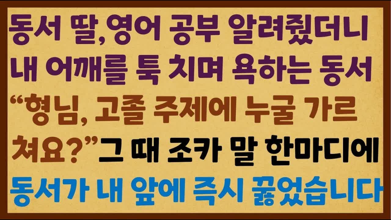동서 딸 영어 공부를 알려줬더니 내게 쌍욕하는 동서 ＂고졸 주제에＂ 동서 천국으로 보냈습니다