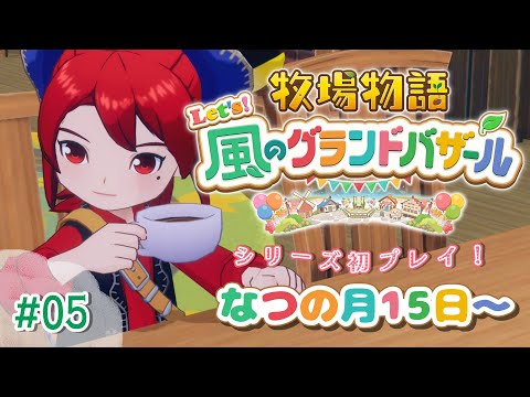 【#05 牧場物語 Let's!風のグランドバザール】まったりなつの月🌞牧場物語シリーズ初プレイ!【にじさんじ/ドーラ】 video thumb