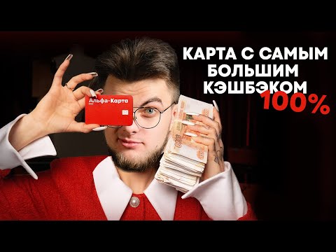 Дебетовая Альфа Карта В Чем Подвох 100% Кэшбэк Обзор Условий И Подвохов