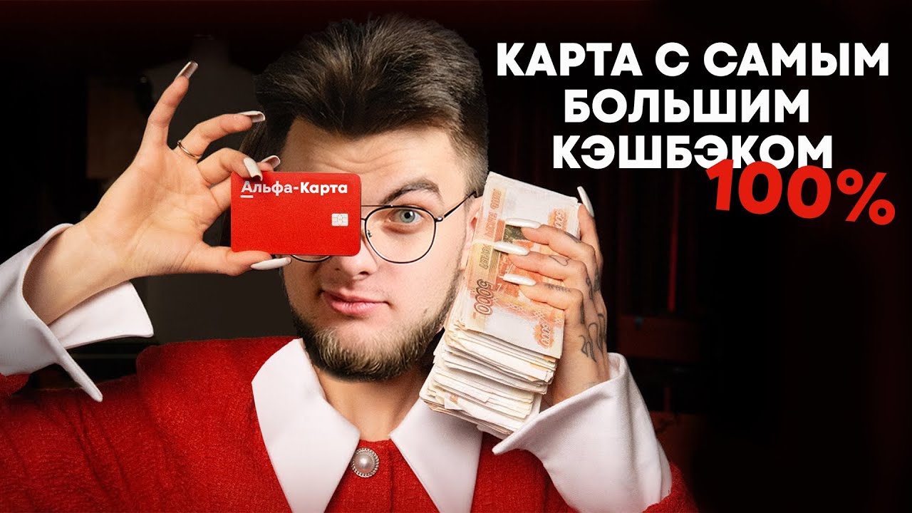 Дебетовая Альфа карта — в чем подвох?? 100% кэшбэк?? Обзор условий и ...