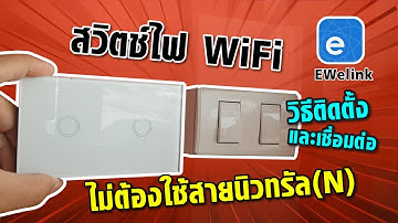 สวิตช์ไฟ WiFi ไม่ใช้สายนิวทรัล (N) สั่งเปิดปิดผ่านมือถือ เชื่อมต่อ Google Nest mini Alexa Ewelink