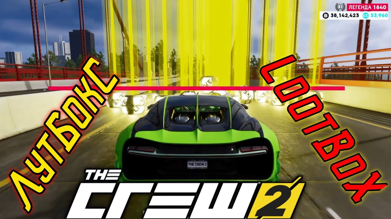 Самый Жирный Лут LootBox в The Crew 2