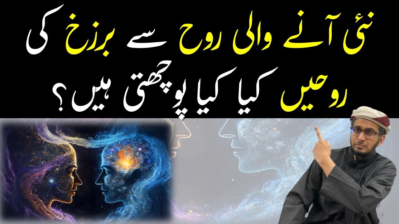 Marne wale ki Rooh se Barzakh ki Roohein kya kya pochte hein? Barzakh walon ko kya kya pata hota hai