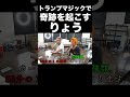 新手のトランプマジックで奇跡を起こすりょうくん【東海オンエア】
