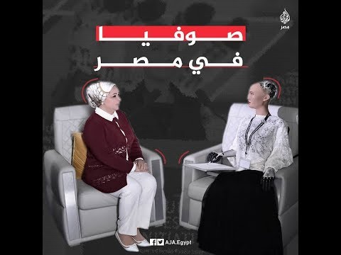 🇪🇬 من هي الروبوت صوفيا التي التقت مع إنتصار #السيسي؟