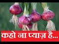 कहो ना प्याज़ है...#Onion