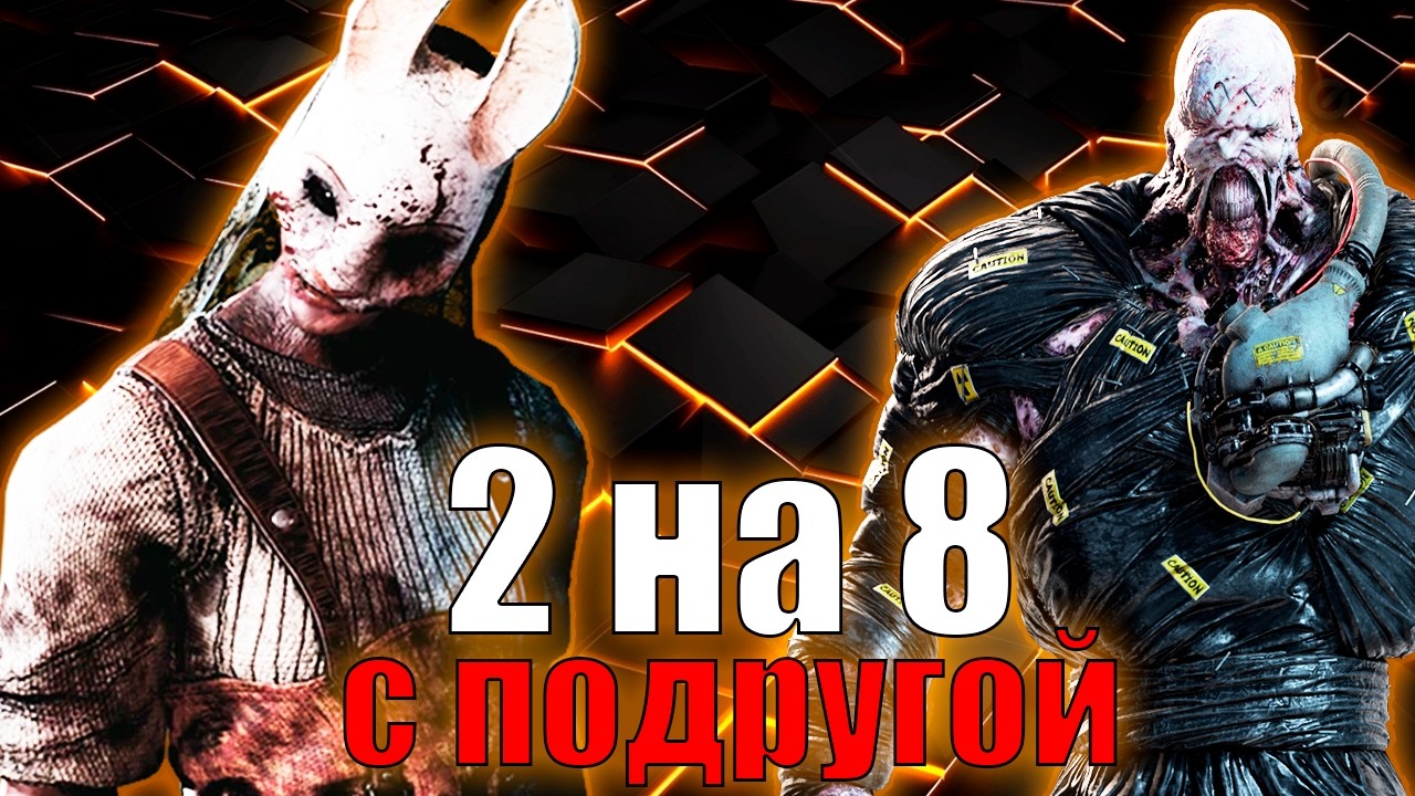 КАТАЕМ В 2 НА 8 С ПОДРУГОЙ В DEAD BY DAYLIGHT