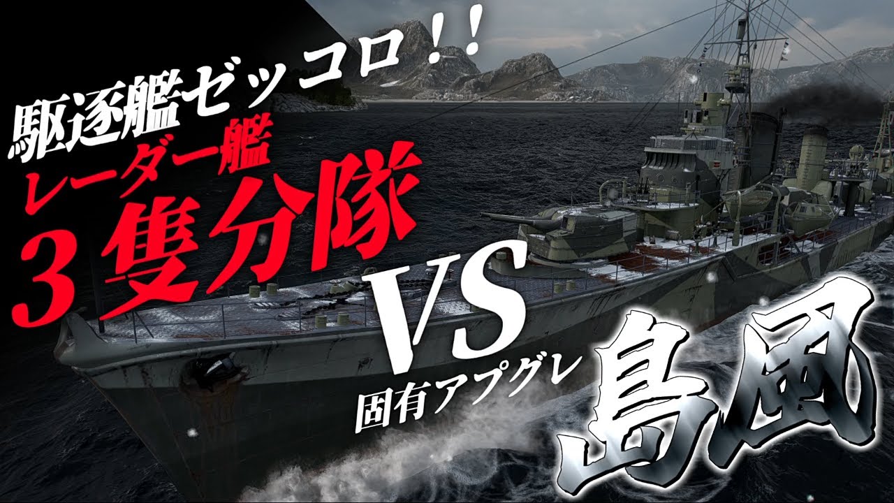 🍁【WoWS：島風】駆逐艦絶対殺す黒塗りのレーダー艦３隻分隊ですか。でも残念！相手は私でした！　お嬢様と一緒にお船で出撃ッ！！145戦目【ゆっくり実況プレイ】