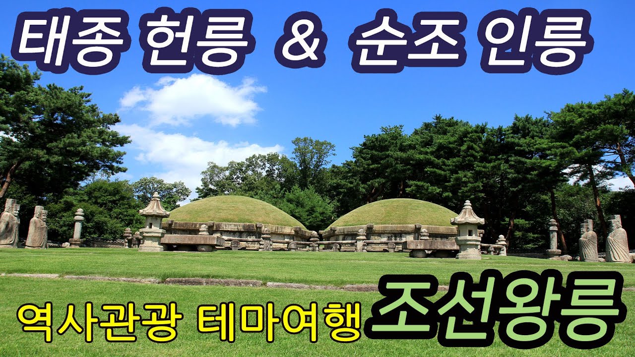 조선왕릉 태종 헌릉 & 순조 인릉에 대해서 테마여행-코리안오아시스(koreanOasis.co.kr), 한국역사문화유산 콘텐츠 ...