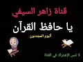 يا حافظ القرآن من ألبوم المجددون للمنشد عبدالعزيز العلي mp3