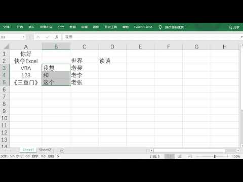 Excel VBA入门教程，让excel状态栏也跟word一样，显示字数统计