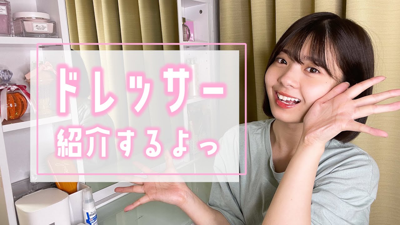 【大量】コスメ新しく買ったから最新のドレッサーを紹介したいっ！！💄💕【2021】