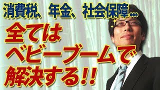 消費税、年金問題、社会保障、全てを解決するベビーブームを起こせ！｜竹田恒泰チャンネル2