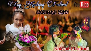 ลอยกระทง 2023 (Loy Kratong Festival)